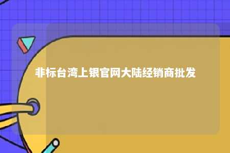 非标台湾上银官网大陆经销商批发 