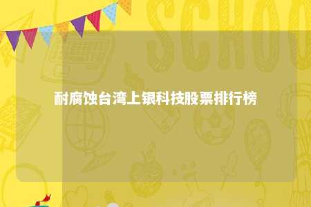 耐腐蚀台湾上银科技股票排行榜 