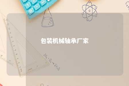 包装机械轴承厂家 