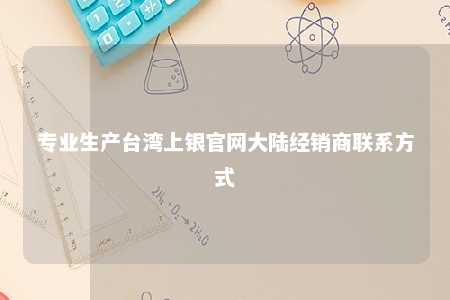 专业生产台湾上银官网大陆经销商联系方式 