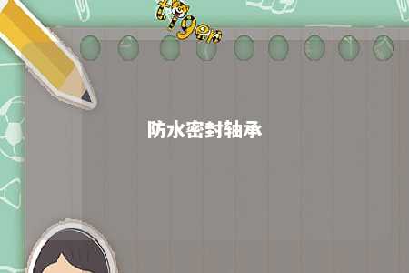 防水密封轴承 